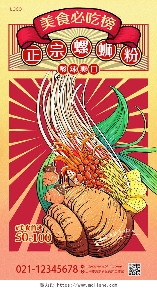 红色国潮插画特色美食螺蛳粉螺蛳粉促销手机宣传海报